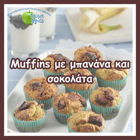 Muffins με μπανάνα και σοκολάτα
